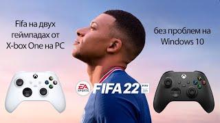 Как играть на двоих игроков в Fifa 2019, 2020, 2021 на 2-х геймпадах от X-box One на ПК Windows 10