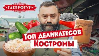 Топ деликатесов Костромы // Гастротур. 2 сезон 3 выпуск