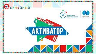 Медиастудия «Активатор» выпуск №5