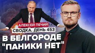 ПРОРЫВ границы РФ: в БЕЛГОРОДЕ экстренное собрание / Испуганный Лукашенко летит в Москву @PECHII