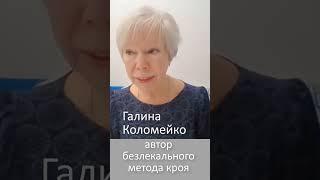 Какая у вас система кроя? Галина Коломейко #galinakolomejko  #shorts