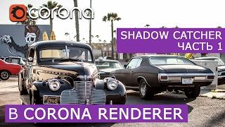 Как настроить Shadow Catcher в Corona Renderer | 3Ds Max | Уроки для начинающих