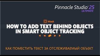 Как поместить текст за отслеживаемый объект в Pinnacle Studio 25 Ultimate