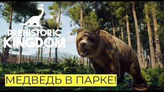 ПЕЩЕРНЫЙ МЕДВЕДЬ! РАННИЙ БЕТА ТЕСТ! ВЫПУСК 18. PREHISTORIC KINGDOM. #prehistorickingdom