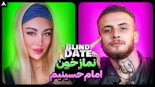 Blind Date 66  پسر با تتو الله ‍️