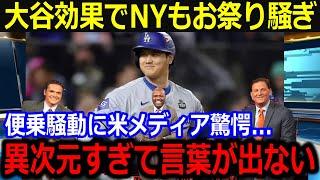 敵地NYで大谷効果に便乗！「ショウヘイの影響力がヤバすぎる…」まさかの便乗商法に賛否も高まる経済効果に米メディアも注目！【最新/MLB/大谷翔平/山本由伸】