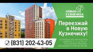 Переезжай в Новую Кузнечиху!