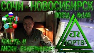 ЮРТВ 2017: Поездка на поезде №140 Адлер - Новосибирск. Часть 2. От Лисок до Екатеринбурга. [№200]