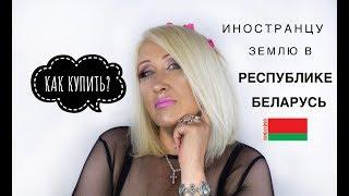 КАК КУПИТЬ ИНОСТРАНЦУ ЗЕМЛЮ В РЕСПУБЛИКЕ БЕЛАРУСЬ? 