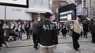 【手中的福音】- HKACM  (Official Music Video)