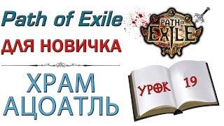 Path of Exile:  для новичков - Храм Ацоатль