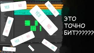 ПОДПИСЧИКИ СОТВОРИЛИ ЭТО... | Подписчики управляют моим битом