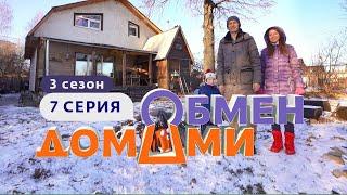 ОБМЕН ДОМАМИ | ИЗ ТВЕРИ В НИЖНИЙ НОВГОРОД | 3 СЕЗОН, 7 ВЫПУСК