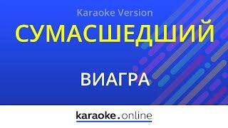 Сумасшедший - ВиаГра (Karaoke version)