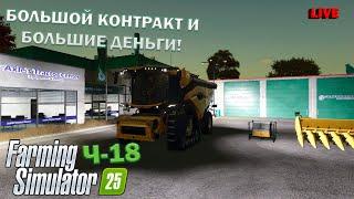 Farming Simulator 25 Ч-18 БОЛЬШОЙ КОНТРАКТ И БОЛЬШИЕ ДЕНЬГИ! ГОТОВИМСЯ К НОВОМУ ГОДУ НА ФЕРМЕ! КООП!