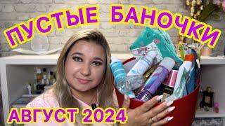  ПУСТЫЕ БАНОЧКИ / АВГУСТ 2024 / КУПЛЮ ЕЩЕ / НЕ ПОКУПАЙТЕ ЭТО / ЗАПАСЫ КОСМЕТИКИ / УХОД НА МЕСЯЦ