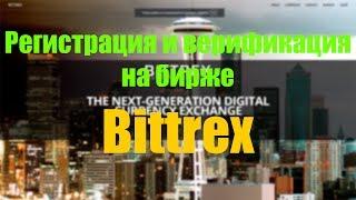 Криптовалютная биржа Bittrex. Регистрация и верификация на бирже Битрекс.