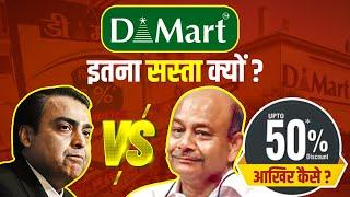 How Dmart Gives So Much Discount? DMart इतना सस्ता क्यों हैं? SECRET STRATEGY Radhakishan Damani