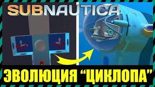 Subnautica ЭВОЛЮЦИЯ ЦИКЛОПА