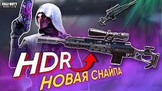 НОВАЯ СНАЙПЕРСКАЯ ВИНТОВКА HDR ЛУЧШАЯ СБОРКА ДЛЯ РЕЙТИНГА CALL OF DUTY MOBILE