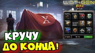 ДИКО ОКУПИЛСЯ :)))Рулетка на Сертификат 10-го уровня в WoT Blitz 2024 | WOT-GSN