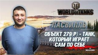 World of Tanks: Ласвилль. Объект 279(Р) - танк, который играет сам по себе!