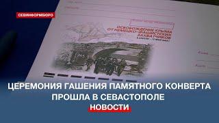 В Севастополе погасили памятный конверт в честь 80-летия освобождения Крыма