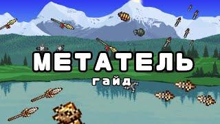 Гайд на Метателя | Terraria