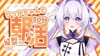 【#朝活 / #縦型 】ちょっと寝坊しちゃった……【#雑談/#新人vtuber 】