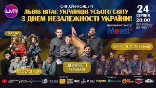  Онлайн-концерт до Дня Незалежності України 