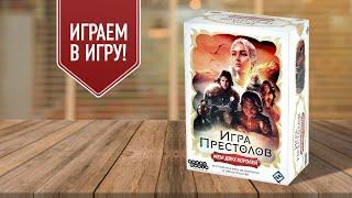 ИГРА ПРЕСТОЛОВ: МЕЖ ДВУХ КОРОЛЕЙ | играем в настольную игру