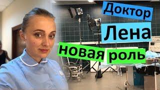 VLOG Доктор Лена  новая роль и съемки  Кровь из вены  - Колины анализы  КАНИКУЛЫ окончены 