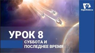 Суббота и последнее время. Урок 8 / ВЕСТЬ ТРЕХ АНГЕЛОВ ИЗ КНИГИ ОТКРОВЕНИЕ | Субботняя Школа