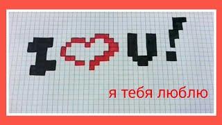 Как нарисовать надпись I love you по клеточкам на 14 февраля