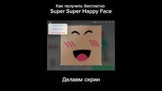 Как получить бесплатно Super Super Happy Face