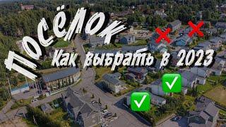 Как выбрать коттеджный поселок  в 2023 году. (Разбор АртдЭко). Все по уму