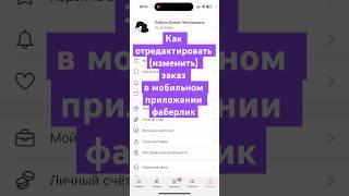 Как отредактировать(изменить) заказ в мобильном приложении фаберлик