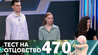 Тест на отцовство | Выпуск 470