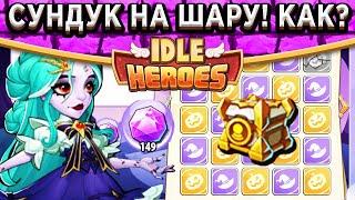 Idle HeroesНОВЫЙ КОД НА ! Как правильно переворачивать плитки? СУНДУК С АРТЕФАКТОМ НА ШАРУ!