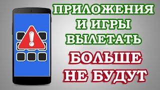 ЧТО НУЖНО ДЕЛАТЬ если вылетают приложения и игры на андроид? БЫСТРОЕ РЕШЕНИЕ проблемы!!!!!