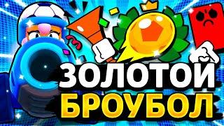 ЗОЛОТОЙ БРОУБОЛ - ФУТБОЛЬНОЕ СОБЫТИЕ В БРАВЛ СТАРС! Новый Скины Обнова Brawl Stars - концепт