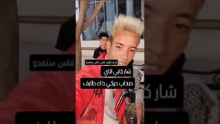 جديد  صاحب اغنية اعمو اعمو  بنتك شحال زوينة   معا  شار كبي اتاي  وصحاب حركي داك طارف youssef 45