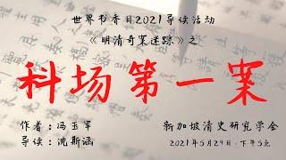 世界书香日2021——清史读书会导读《明清奇案迷踪》
