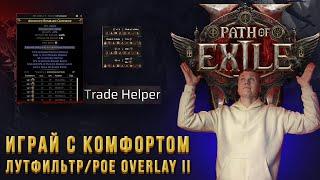 Гайд для новичка в Path of Exile 2. Как узнать стоимость предмета в пару кликов? Ставим лутфильтр.