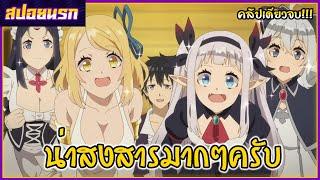[สปอยนรก] ชีวิตเกษตรตามใจในต่างโลก คลิปเดียวจบ!!!