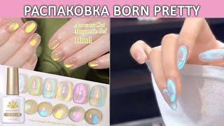 Распаковка гель лаков born pretty Auroras cat magnetic gel гель лаки для корейского маникюра