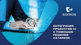 Интеграция продуктов 1С с помощью решения DATAREON