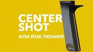 Yoke Tuning или как настроить Center shot на блочном луке