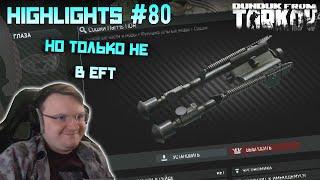 Хайлайты со стримов EFT #80 [Dunduk]