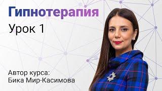 ПЕРВЫЙ УРОК ПО ИНТЕГРАТИВНОЙ ГИПНОТЕРАПИИ/БИКА МИР-КАСИМОВА